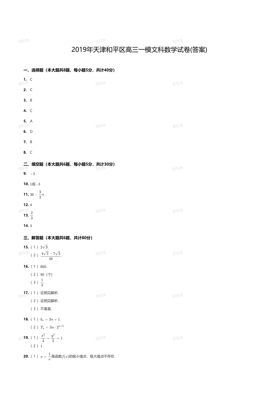 2019年天津和平区高三一模文科数学试卷(答案).pdf 第 1 页